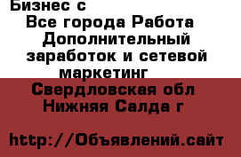 Бизнес с G-Time Corporation  - Все города Работа » Дополнительный заработок и сетевой маркетинг   . Свердловская обл.,Нижняя Салда г.